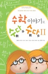 > 상세정보 : 국립세종도서관 말뜻을 알면 개념이 쏙쏙 잡히는 수학 | 국립세종도서관