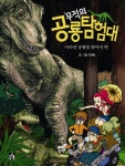 > 상세정보 : 국립세종도서관 한반도의 공룡 대백과 = Koreanosaurus | 국립세종도서관