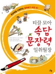 > 상세정보 : 국립세종도서관 (어휘력 쑥쑥) 이야기 속담 | 국립세종도서관