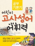 > 상세정보 : 국립세종도서관 (처음 만나는) 고사성어 | 국립세종도서관