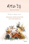 > 상세정보 : 국립세종도서관 시인과 농부 : 장 루이 푸르니에 풍자소설 | 국립세종도서관