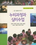> 상세정보 : 국립세종도서관 누리과정과 심미수업 : 첫 번째 이야기 | 국립세종도서관