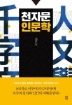 > 상세정보 : 국립세종도서관 강의실에 찾아온 유학자들 : 공자에서 정약용까지, 대표 유학자 13인이 말하다 | 국립세종도서관