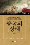> 상세정보 : 국립세종도서관 중국의 장래 = Chinas future : 역사와 과학으로 해석한 중국의 장래와 새로운 세계질서 | 국립세종도서관