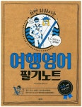 > 상세정보 : 국립세종도서관 Enjoy 여행영어 : 해외여행 처음 갈 때 이 책! | 국립세종도서관