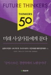 > 상세정보 : 국립세종도서관 미래 사상가들에게 묻다 | 국립세종도서관