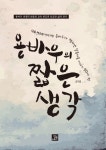 > 상세정보 : 국립세종도서관 상처의 꽃 피어나다 : 고난과 아픔의 시간을 지나 홀로서기까지 그녀의 아름다운 고백 : 황현정 에세이... 