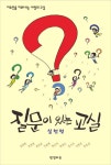 > 상세정보 : 국립세종도서관 교실이 살아 있는 질문 수업 : 하브루타의 실제 | 국립세종도서관