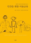 > 상세정보 : 국립세종도서관 미술교육학/ Art education | 국립세종도서관