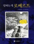 > 상세정보 : 국립세종도서관 헤르만의 비밀 여행 : 미하엘 엔데 동화 | 국립세종도서관