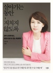 > 상세정보 : 국립세종도서관 살아가는 동안, 지치지 않도록 : 삶이 고단한 당신, 희망이 없다고 믿는 세상에게 | 국립세종도서관