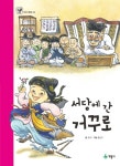 > 상세정보 : 국립세종도서관 금줄 단 금동이네 ; 이름표 단 튼튼이 | 국립세종도서관