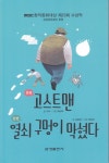 > 상세정보 : 국립세종도서관 (중편) 고스트맨 ; (단편) 열쇠 구멍이 막혔다 | 국립세종도서관