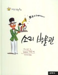 > 상세정보 : 국립세종도서관 우체부가 사라졌어요! | 국립세종도서관