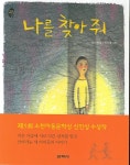 > 상세정보 : 국립세종도서관 나를 찾아 줘 | 국립세종도서관