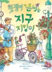 > 상세정보 : 국립세종도서관 멋쟁이 낸시는 지구 지킴이 | 국립세종도서관
