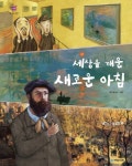 > 상세정보 : 국립세종도서관 서양미술사를 보다 : 이미지와 스토리텔링의 미술 여행. 1-2 | 국립세종도서관