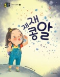 > 상세정보 : 국립세종도서관 인성아, 놀자! : 웃고 울고 떠들며 배우는 8가지 인성 수업 | 국립세종도서관