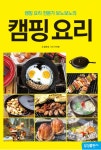 > 상세정보 : 국립세종도서관 재미있고 맛있는 15분 캠핑 요리 : 일단 시작하면 절대 실패할 수 없는 캠핑 맞춤형 요리 레시피 | 국립세종도서관