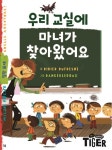 > 상세정보 : 국립세종도서관 우리 교실에 마녀가 찾아왔어요 | 국립세종도서관