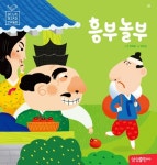 > 상세정보 : 국립세종도서관 흥부 놀부 | 국립세종도서관