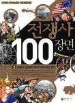 > 상세정보 : 국립세종도서관 전쟁사 100장면. 1-3 | 국립세종도서관