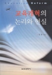 교육개혁사(무한24) | > 상세정보 : 국립세종도서관 교육개혁의 논리와 현실 = Education reform | 국립세종도서관
