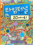 > 상세정보 : 국립세종도서관 (외우지 않고 통째로 이해하는) 통세계사. 1-2 | 국립세종도서관