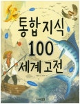 > 상세정보 : 국립세종도서관 (Wow) 세계 100대 가치 동화 : 여러 나라의 지혜로운 이야기 | 국립세종도서관
