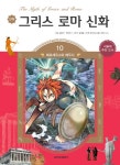 > 상세정보 : 국립세종도서관 (만화) 그리스 로마 신화 = (The) myth of Greece and Rome. 1-10 | 국립세종도서관