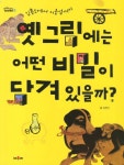 > 상세정보 : 국립세종도서관 꼬마화가에게 들려주는 명화이야기 | 국립세종도서관