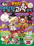 > 상세정보 : 국립세종도서관 쿠키런 명탐정 과학 상식 : 범인은 바로 너! 탐정 과학 상식 25 | 국립세종도서관