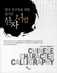 > 상세정보 : 국립세종도서관 서예완성의 지름길 : 書法 書藝의 精品 | 국립세종도서관