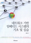 > 상세정보 : 국립세종도서관 네트워크 기반 임베디드 시스템의 기초 및 실습 = Embeded system based on network | 국립세종도서관