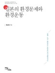 > 상세정보 : 국립세종도서관 일본의 환경문제와 환경운동 : 공해·토건·핵발전소 폭발을 넘어 생태복지로 | 국립세종도서관