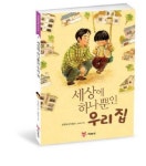 > 상세정보 : 국립세종도서관 세상에 하나뿐인 우리집 : 정영애 창작동화 | 국립세종도서관
