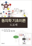 > 상세정보 : 국립세종도서관 (큰글) 동의보감 : 침구편. 1 | 국립세종도서관