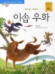 > 상세정보 : 국립세종도서관 (358가지 어린이를 위한) 이솝우화전집. 2-3 | 국립세종도서관