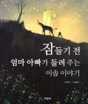 > 상세정보 : 국립세종도서관 (우리 아이 첫) 이솝우화 | 국립세종도서관