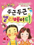 > 상세정보 : 국립세종도서관 (어린이를 위한) 바보처럼 공부하고 천재처럼 꿈꿔라 : 반기문 유엔 사무총장 이야기 | 국립세종도서관