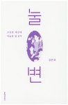 > 상세정보 : 국립세종도서관 눌변 : 소란한 세상에 어눌한 말 걸기 | 국립세종도서관