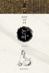 > 상세정보 : 국립세종도서관 새로 읽는 논어 | 국립세종도서관