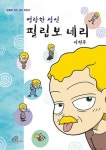 > 상세정보 : 국립세종도서관 몽당연필이 된 성녀 마더 데레사 | 국립세종도서관