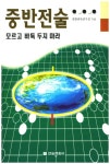 > 상세정보 : 국립세종도서관 화점포석 모르고 바둑 두지 마라 | 국립세종도서관