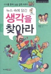 > 상세정보 : 국립세종도서관 (와우) 독서 만점왕  : 사고력을 키우는 솔로몬 논술학습만화. 2-3 | 국립세종도서관
