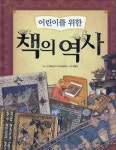 > 상세정보 : 국립세종도서관 책 만들며 놀자 : 어린이 창작북아트 가이드북 | 국립세종도서관