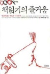 > 상세정보 : 국립세종도서관 책읽기의 즐거움 : 핵심만 읽는 똑똑한 독서전략 | 국립세종도서관