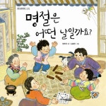 > 상세정보 : 국립세종도서관 오늘은 왜 쉬어요 : 달력 속 빨간 날의 비밀 | 국립세종도서관