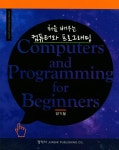 > 상세정보 : 국립세종도서관 처음 배우는 컴퓨터와 프로그래밍 = Computer and programming for beginners | 국립세종도서관