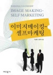 > 상세정보 : 국립세종도서관 이미지메이킹-셀프마케팅 = Image making-self marketing : personal leadership | 국립세종도서관